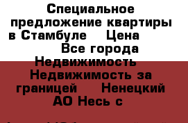 Специальное предложение квартиры в Стамбуле. › Цена ­ 48 000 - Все города Недвижимость » Недвижимость за границей   . Ненецкий АО,Несь с.